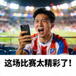 发表赛后观点的球迷头像