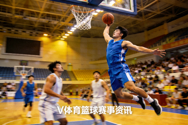 篮球比赛现场球员突破上篮，V体育篮球赛事资讯配图