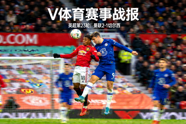 英超联赛比赛中球员争抢头球瞬间，V体育赛事战报配图