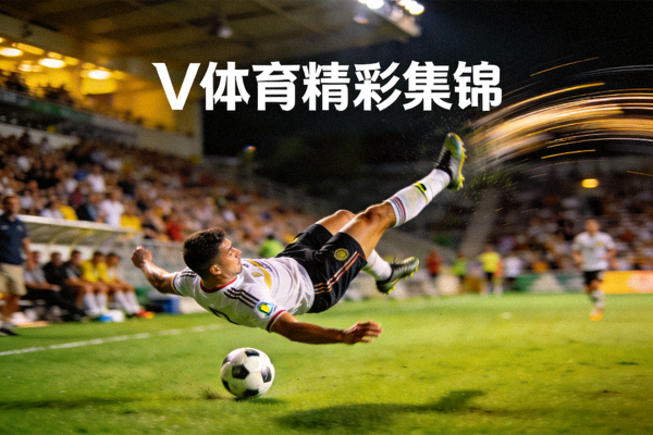 足球比赛精彩集锦中的倒钩射门瞬间，V体育精彩集锦配图