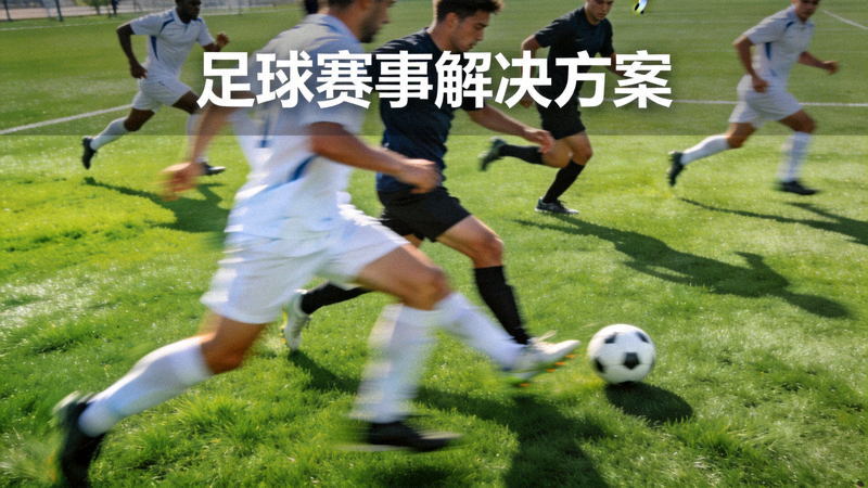 足球比赛现场球员在绿茵场上拼抢，体育赛事解决方案配图