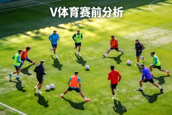足球赛前球员热身与球场草坪全景，V体育赛前分析配图